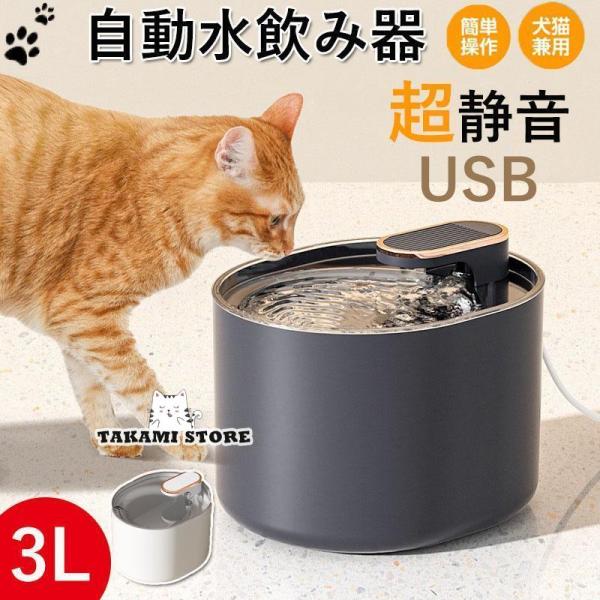 給水器 犬 猫 自動水飲み器 USB 超静音 3L 大容量 ペットウォーター ペットボトル 水 皿 ...