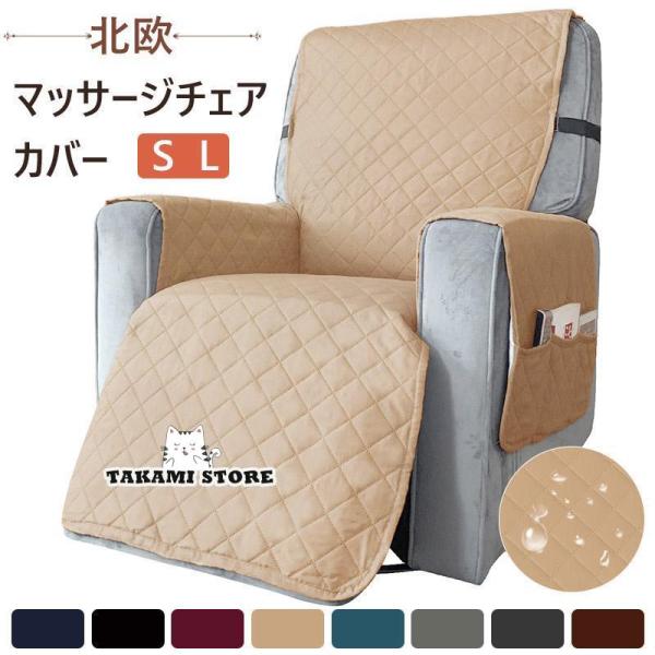 ソファーカバー 防水 一人掛け マッサージチェア カバー 肘あり 撥水 リクライニングチェアカバー ...