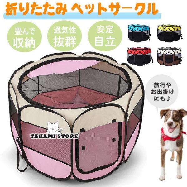 折りたたみ ペットサークル ペット 小型犬 犬用 ペットハウス ケージ ゲージ 柵 犬用 猫用 うさ...