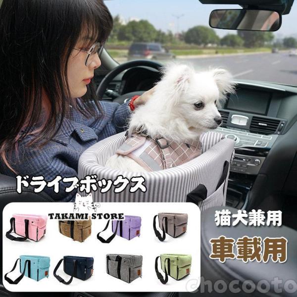 ドライブボックス 中/小型犬猫ドライブ用品 ドライブシート 肘掛け ペット用安全シート 車載クッショ...