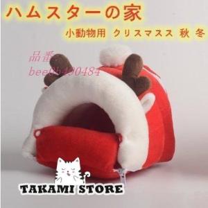 小動物用 ペット用 ハウス 家 小屋 ベット グッズ クリスマスス ハムスター雑貨 ペットグッズ ハ...