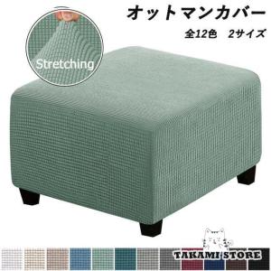 オットマンカバー 足置きカバー ソファーカバー 12色 縦横弾力 ストレッチ フィットタイプ 着せ替えカバー ダイニングベンチカバー スリップカバー プロテクター