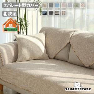 ソファーカバー セパレート型 3人掛け 2人掛け 肘掛け ソファー保護 L字カウチ対応 北欧風 柄色 洗濯OK 汚れ防止 簡単 10色選択可能 おしゃれ 室内マッ