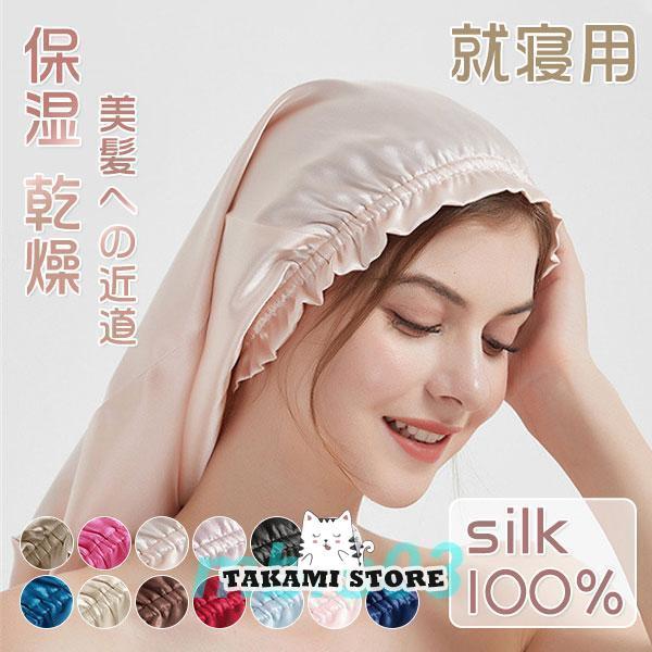 ナイトキャップ レディース ロングヘアケア 6A シルク 寝ぐせ 就寝用 美髪 美容師 保湿 乾燥 ...
