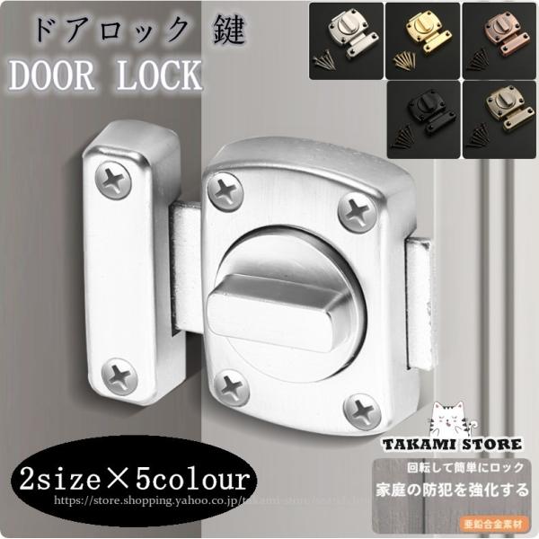 ドアロック 鍵 補助錠 回転式 内鍵 後付け 室内 施錠扉 ネジ ボルト付き 防犯 部屋 浴室 トイ...