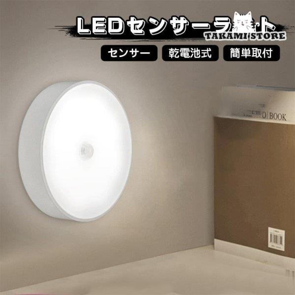 LED センサーライト 屋内 電池式 ナイトライト 人感センサー マグネット 乾電池式 間接照明 玄...