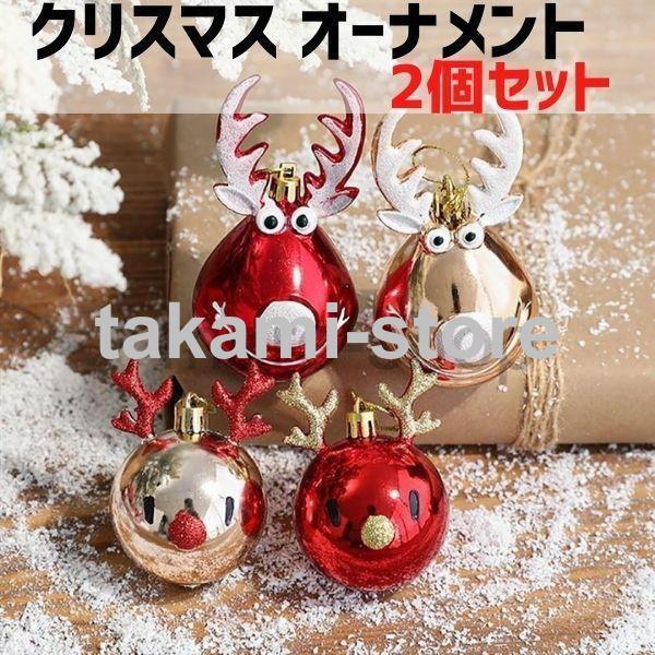 オーナメント オブジェ クリスマスツリー おしゃれ オーナメント トナカイ クリスマス 2個入 飾り...