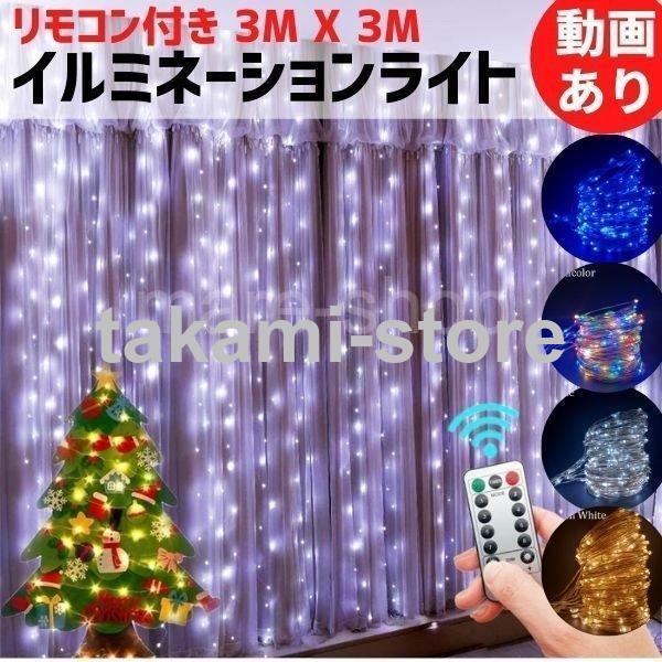 イルミネーション ライト クリスマス カーテンライト リモコン付き USB ガーデン 屋外 装飾 3...