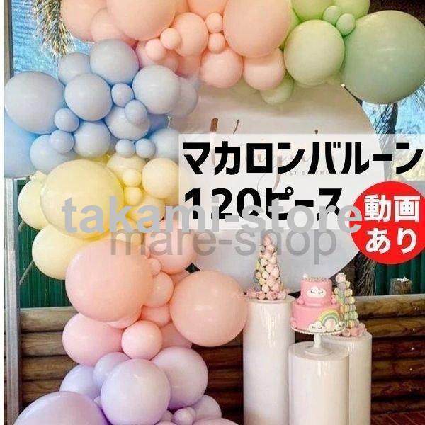 パーティーグッズ 風船 バルーンアーチ 飾り付け パステルカラー 結婚式 誕生日 お祝い パーティー...