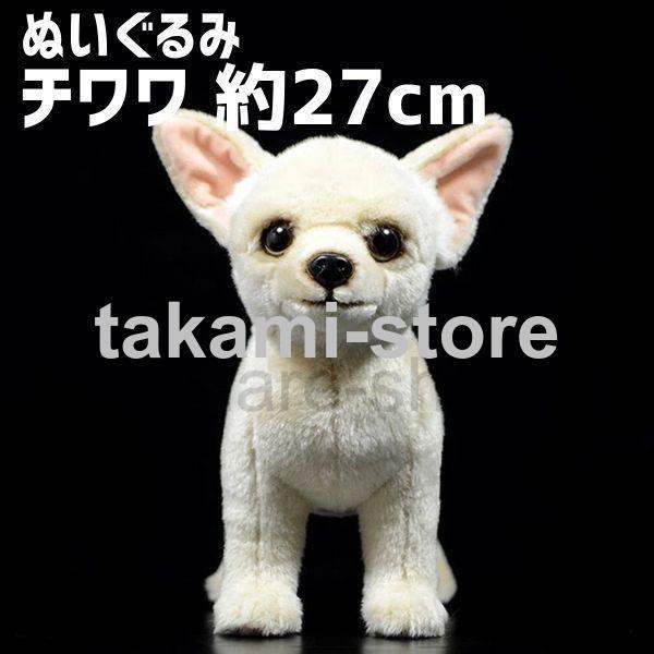 ぬいぐるみ チワワ グッズ クッション わんちゃん かわいい プレゼント 誕生日 犬 アニマル 動物