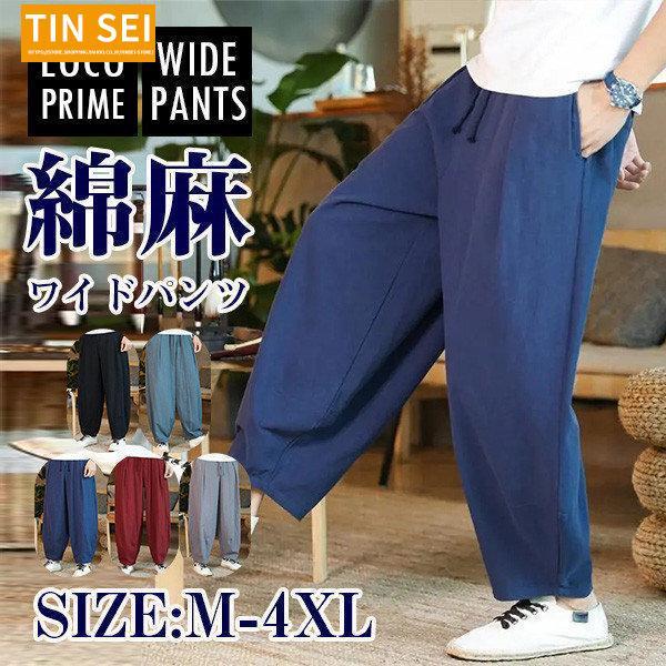 ワイドパンツ メンズ 綿麻 リネンパンツ サルエルパンツ イージーパンツ 接触冷感 吸汗速乾 大きい...