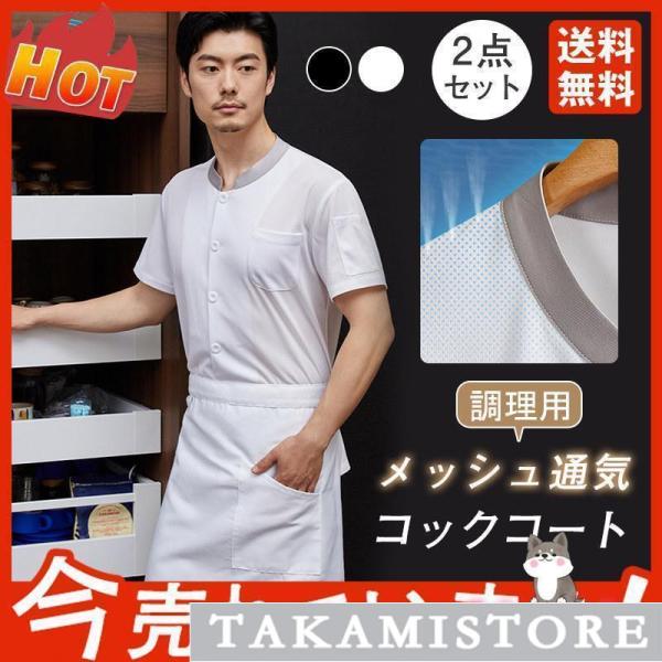 コックコート メンズ レディース 男女兼用 コック服 調理服 半袖 2点セット エプロン アイス 接...