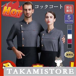 コックコート 長袖 コック服 メンズ 調理用 レディース 白衣 パン屋 ケーキ屋 コックウェア 男女兼用 料理長 飲食店 シェフユニ レストラン｜takami-store