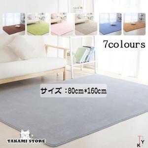 ラグ カーペット ラグマット 80×160 カーペット 無地 おしゃれ ふわふわ 洗える春用 夏用 新生活｜takami-store