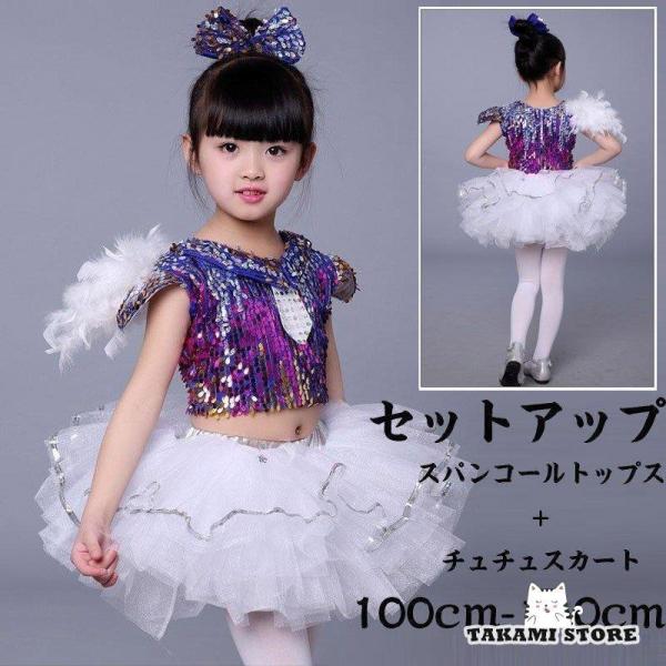 ダンス衣装 セットアップ スパンコール 衣装 チュチュスカート トップス 子供 キッズ 女の子 ワン...