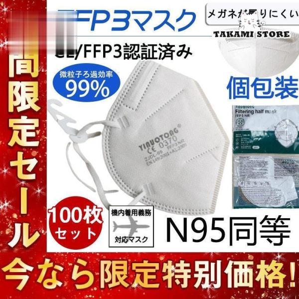 KN95マスク FFP3マスク 100枚セット 個包装 KN95 n95 マスク kn99 不織布 ...