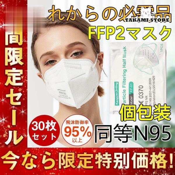 KN95 マスク FFP2マスク 30枚セット N95 個包装 不織布 立体 PM2.5対応 高性能...