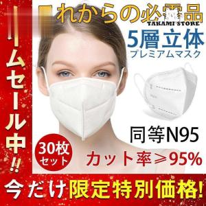 マスク KN95マスク 30枚 使い捨て 3D立体 不織布 男女兼用 高性能5層マスク PM2.5  N95 感染防止 業務 肌に優しいマスク｜takami-store