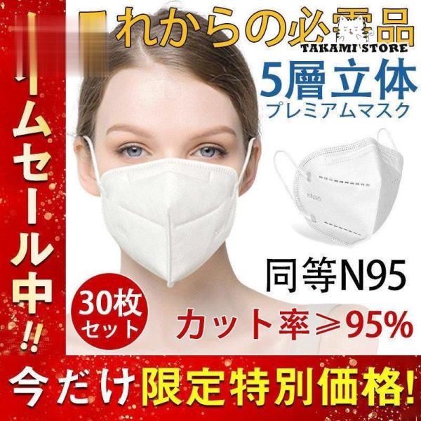 マスク KN95マスク 30枚 使い捨て 3D立体 不織布 男女兼用 高性能5層マスク PM2.5 ...