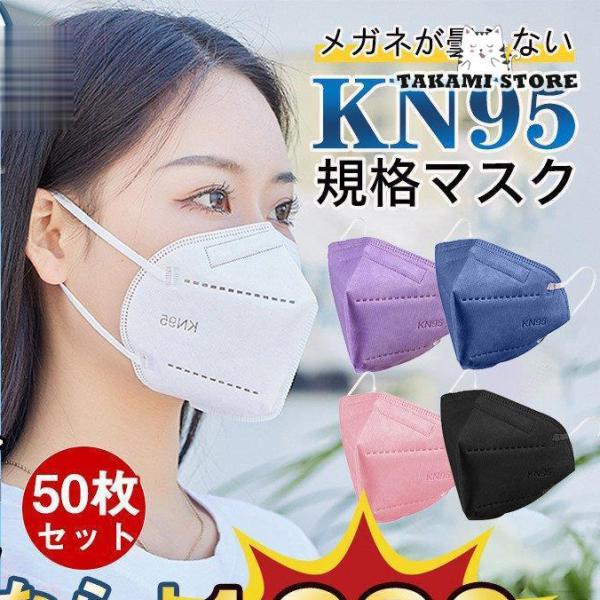 KN95マスク N95マスク 50枚 個包装 不織布 使い捨て 3D立体 高性能5層マスク kn95...