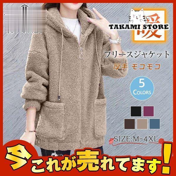 赤字覚悟 フリースジャケット レディース フード付け シャギーボア ブルゾン アウター コート 無地...