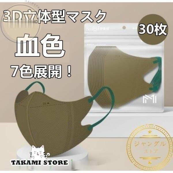 血色マスク 立体型 マスク 30枚 3D立体  使い捨て 耳が痛くない 小顔 おしゃれ ギフト 可愛...