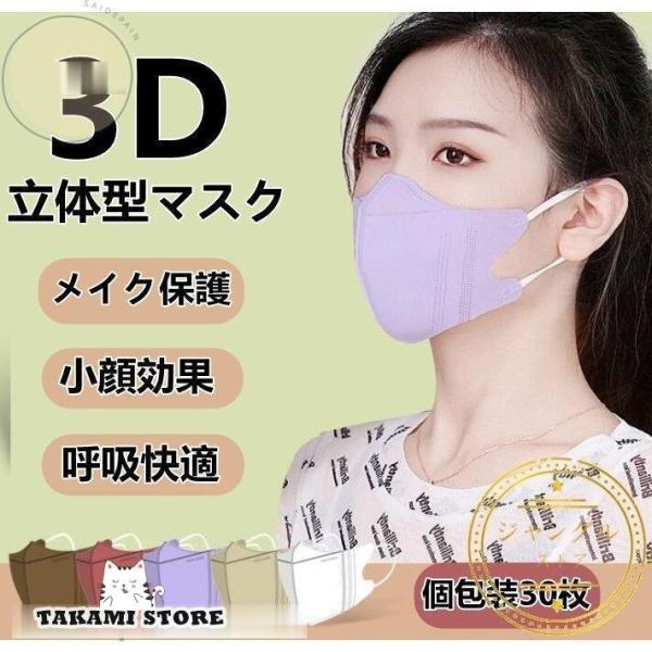 マスク 血色マスク 3D立体型 個包装 30枚 メイク保護 立体 使い捨て おしゃれ 高品質 小顔効...