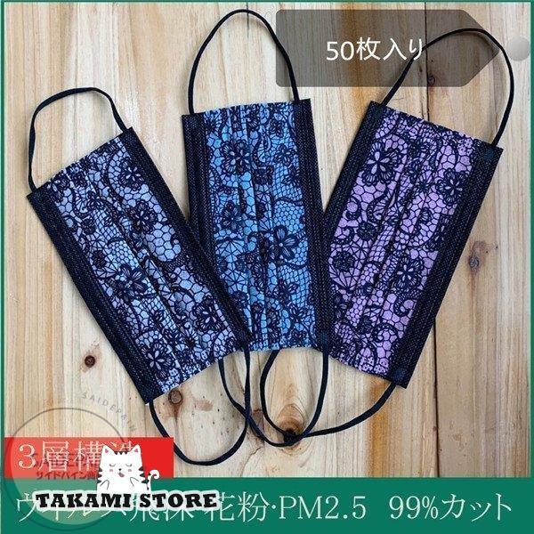 マスク 50枚 使い捨て レース柄 迷彩柄 マスク 安い 三層構造 レディース フィットマスク フェ...