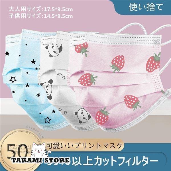マスク 50枚入り箱 小さめ 子供用 大人用 安値 不織布 使い捨て 3層構造 いちご パンダ 星 ...