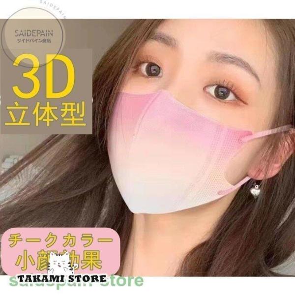 チークマスク カラーマスク 不織布マスク 血色マスク 使い捨て 3D立体 三層 耳が痛くない 可愛い...