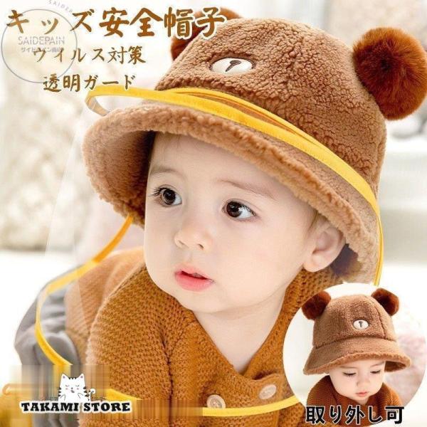 子供用 赤ちゃん用 ベビー ウイルス対策 フェイスシールド コロナ帽子  モコモコ 防寒 防塵 飛沫...