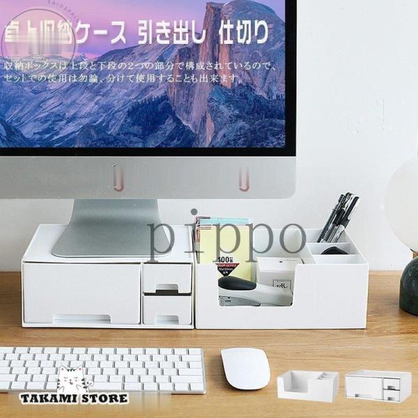 卓上収納ケース 引き出し 仕切り 2段 モニター台 収納 整理 収納ボックス コスメボックス 化粧品...