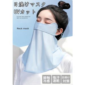 フェイスカバー 日焼け防止 スポーツ用フェイスマスク 女性用 ネックカバー 夏用 洗える 耳掛け 母...
