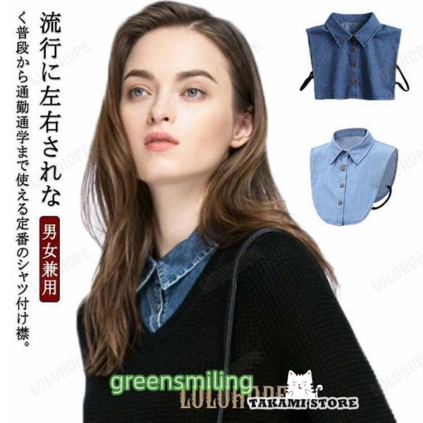 男女兼用 ハイネック デニム つけえり 付け襟 コットン シャツ ブラウス襟 綿 襟 付け衿 レイヤ...