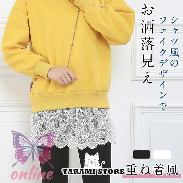 付け裾 つけ裾 重ね着風 レディース 女性用 トップス 無地 黒 白 レース 花柄 レイヤード風 フ...