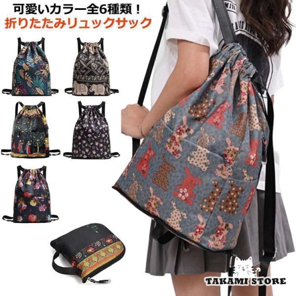 リュック折りたたみ おりたたみ リュック 軽量 かわいい 大容量 旅行 fzcy リュックサック バ...