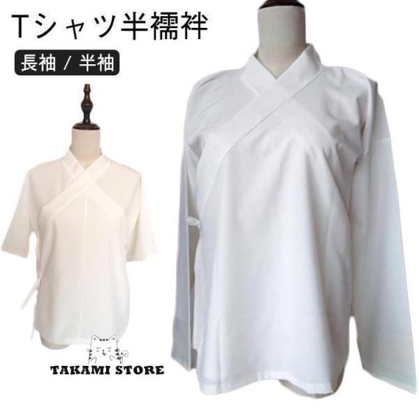 夏用 Tシャツ半襦袢 絽 半衿 半襦袢 白 衿芯 筒袖 半袖 長袖 春秋 肌着 着物 浴衣 夏着物 ...