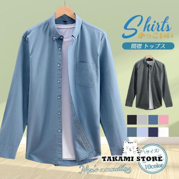 長袖シャツ カジュアルシャツ メンズ 開襟 カラーシャツ シンプル トップス 長袖 ボタンダウンシャ...