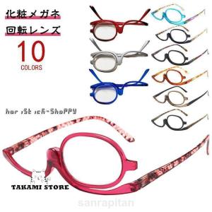 メイクアップ専用 アイメイク専用 レディース 化粧用 老眼鏡 おしゃれ 老眼鏡 度入り メイクアップ 女性 メイク用老眼鏡 シングルレンズ 回転メガネ