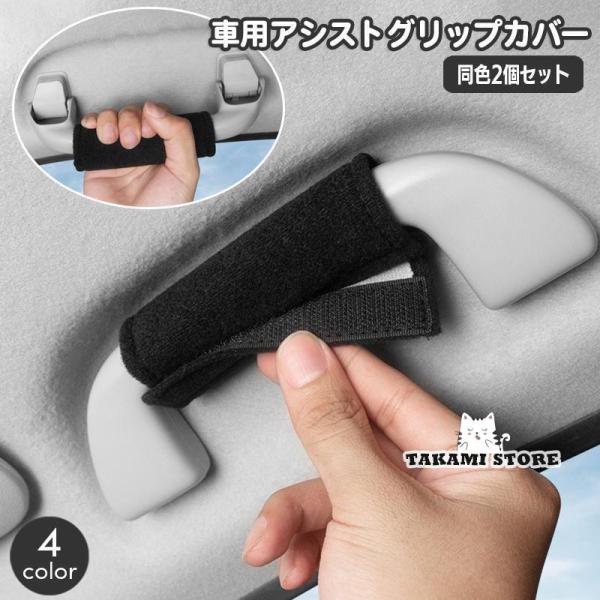 車用アシストグリップカバー 同色2個セット 車載 カー用品 取っ手カバー 助手席 後部座席 運転席 ...