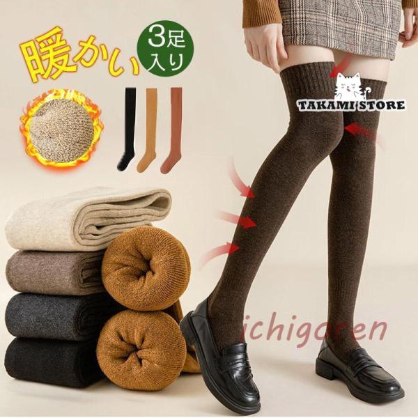 靴下 ニーハイソックス 3足入り ハイソックス 着圧 ロング丈 抗菌防臭 綿混 厚手 裏パイル オー...
