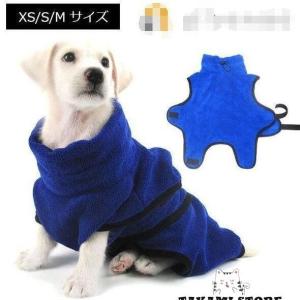 犬用バスローブ ワンちゃん用 ペットタオル バスタオル 犬 イヌ ペット用品 ペット服 ペットグッズ シャワー お風呂 水浴び 散歩 雨 吸収性 速乾｜takami-store