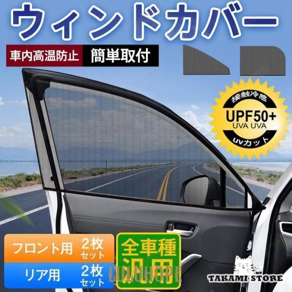ウィンドカバー 車用 カーテン ウィンドーネット 網戸 カバー サンシェード フロント用 リア用 日...