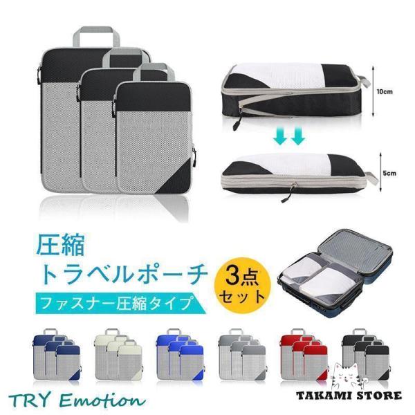 トラベルポーチ 圧縮バッグ 3点セット ファスナー型 旅行 圧縮袋 おしゃれ 衣類 レディース メン...