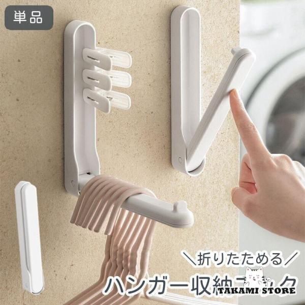 ハンガー収納フック 単品 折りたたみ ランドリー収納 壁掛け ラック 洗面所 脱衣所 隙間収納 省ス...