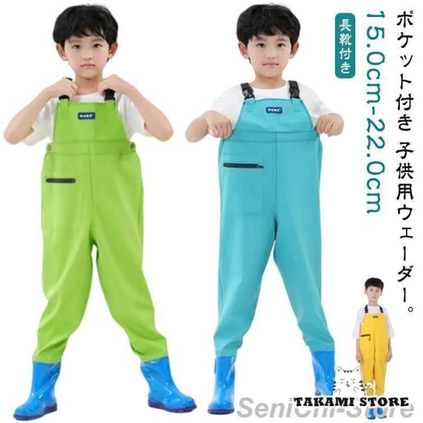 長靴付き ウェーダー 子供用 チェストハイウェーダー 胴長 ウェーダー 女の子 男の子 胴付き長靴 ...