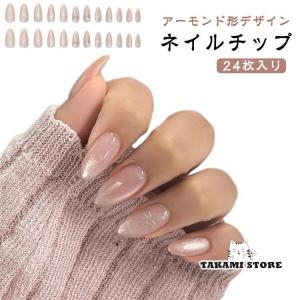 【24枚セット】ネイルチップ かわいい アーモンド形デザイン マグネット ネイルシール 付け爪 つけ爪 高級感 光沢感 貼るだけ簡単ネイル オシャレ