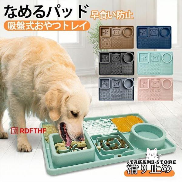 ペット舐めパッド 早食い防止 食器 早食い防止 食器 水飲み器 犬 猫 犬 なめるパッド 吸盤式おや...