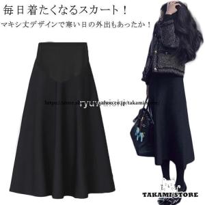 マタニティ スカート 秋冬 春秋 春 秋 冬 フレアマキシスカート 冷え対策 防寒 マキシ丈 外出着 産前産後 リラックス らくちん 美シルエット ハ