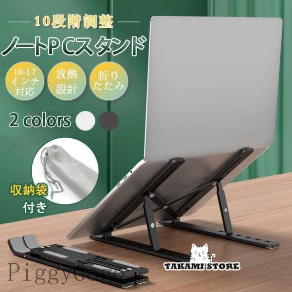 ノートPCスタンド パソコンスタンド ラップトップスタンド 台 膝上 モニター 机上 折りたたみ 縦...